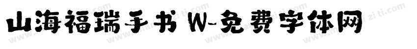 山海福瑞手书 W字体转换